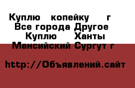 Куплю 1 копейку 1921г. - Все города Другое » Куплю   . Ханты-Мансийский,Сургут г.